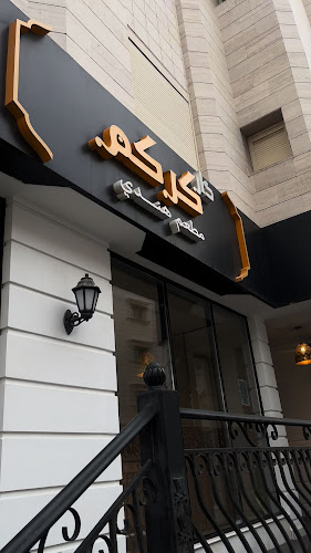 دار كركم - مكة