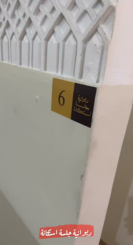 ديوانية جلسة استكانة - مكة