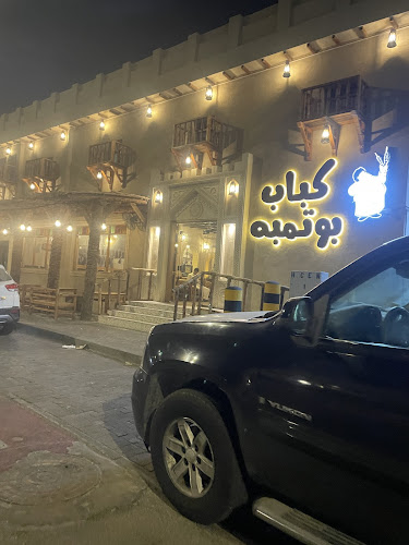 مطعم كباب بوتمبه - الهفوف‎