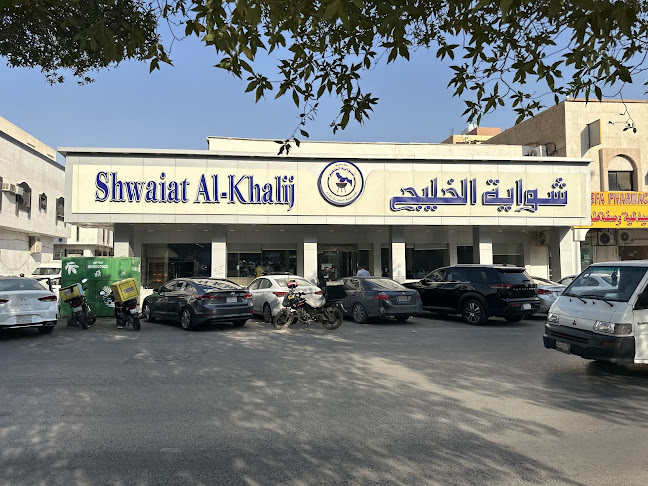 مطعم شواية الخليج