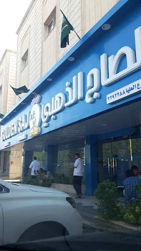 الصاج الذهبي - الرياض