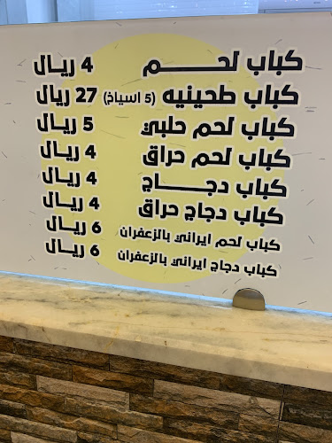 مطعم اسياخ العمران للاكلات الشعبيه - العمران