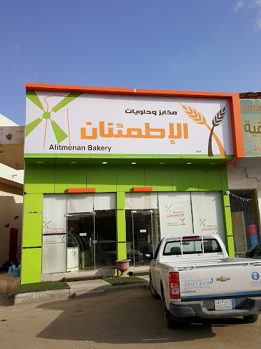 مخابز وحلويات الإطمئنان