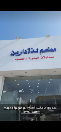 مطعم لذة دارين للمأكولات البحرية و الهندية