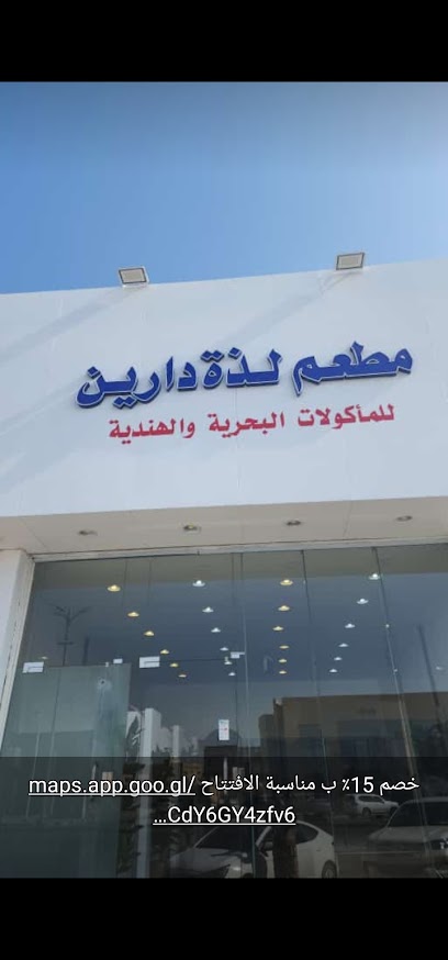 مطعم لذة دارين للمأكولات البحرية و الهندية