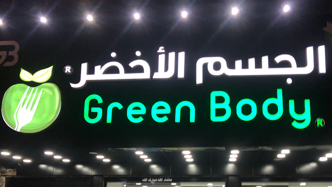 مطعم الجسم الاخضر - جدة