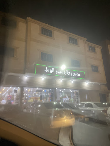 محامص وعطارة اليوسف