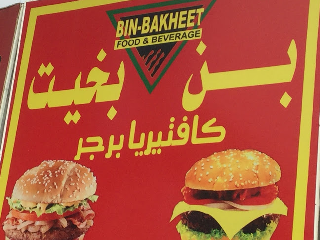 برجر بن بخيت - مكة