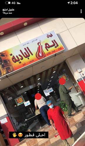 فوال ريم البادية