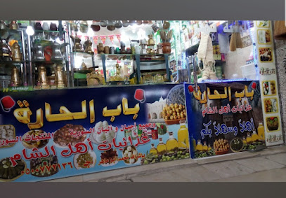 منتجات سورية باب الحارة - حي البحيرات