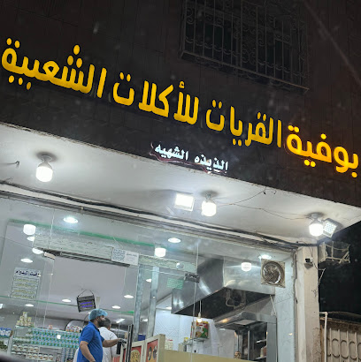 مطعم القريات للاكلات الشعبية