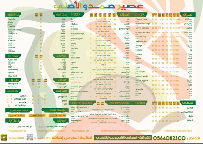 عصير صمدو الاصلي