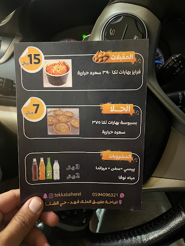 بهارات تكا - الباحة