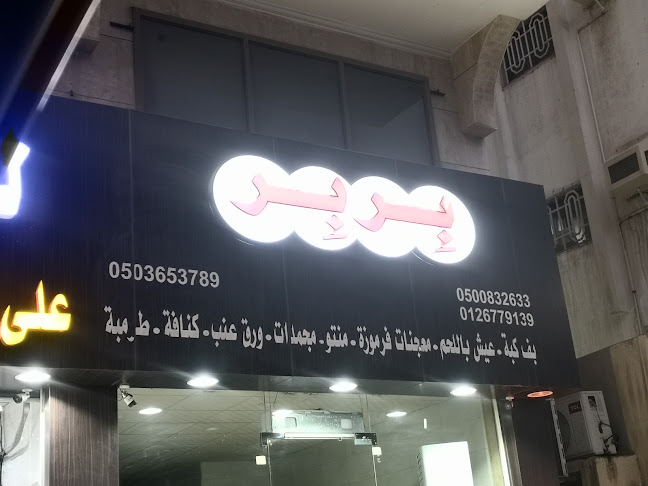 بربر للمعجنات الصفا - جدة