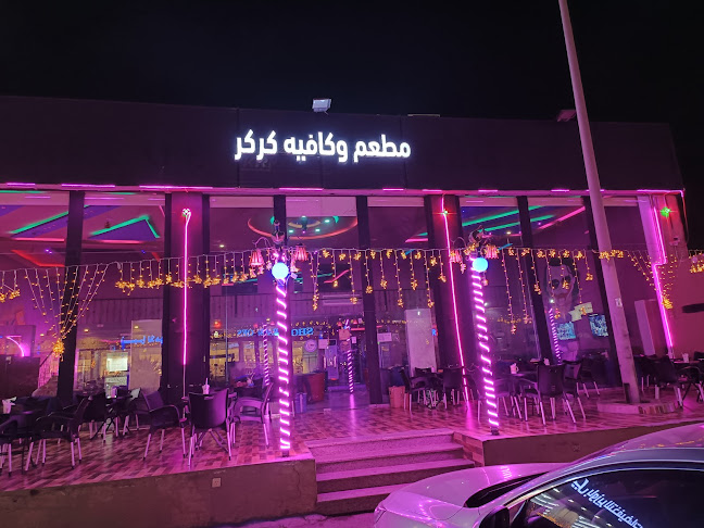كركر كافيه - جدة