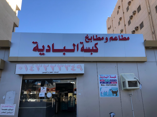 Opinii despre مطعم كبسة الباديه în ينبع - الضيافة