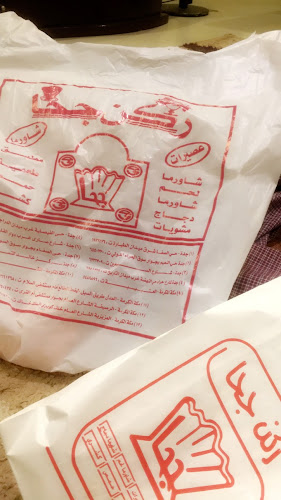 ركن جحا - مكة