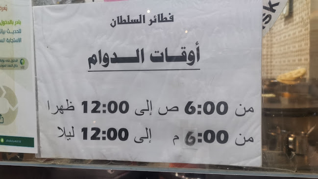 Comentarii opinii despre فطائر السلطان