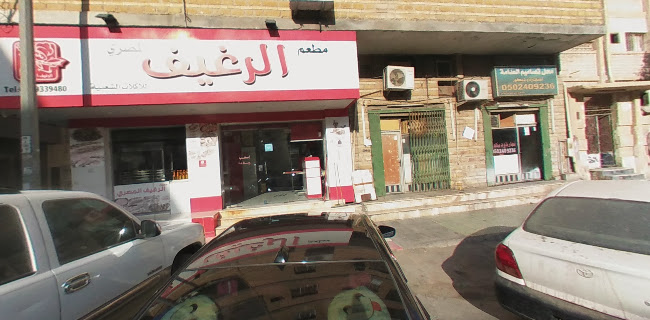 مطعم وفوال الخرطوم