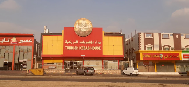 دار المشويات التركية