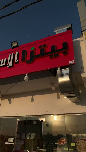 Opinii despre بيتزا الاسطورة în رماح - الضيافة