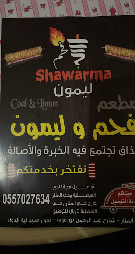 فحم وليمون (شاورما صح) - الضيافة
