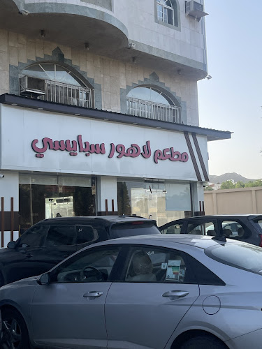 مطعم لاهور سبايسي - مكة