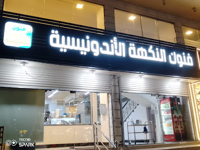 مطعم فنون النكهة الأندونيسية