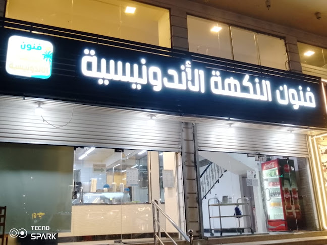 مطعم فنون النكهة الأندونيسية