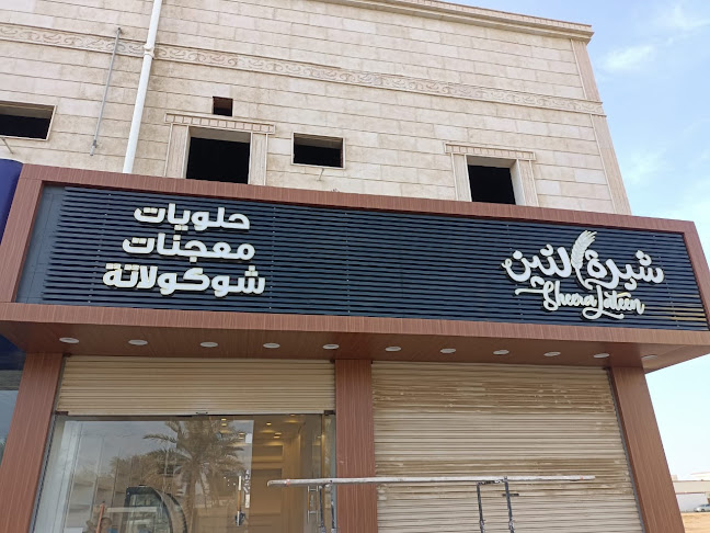 Comentarii opinii despre SHEERALATEEN شيرة لتين حلويات معجنات شوكولاته