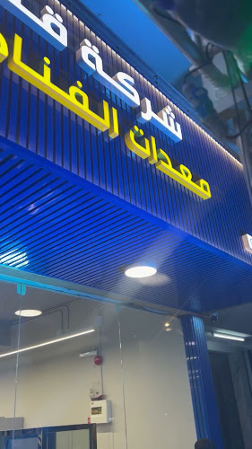 شركة قصر الرياض التجارية لمعدات المطاعم والمقاهي والمطابخ المركزية