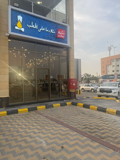 مشكوك بحب فرع الدمام