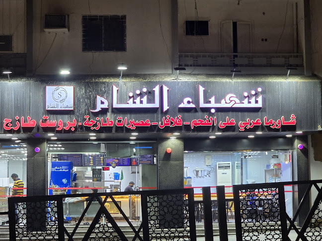 شهباء الشام - الضيافة