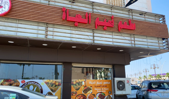 Comentarii opinii despre مطعم نسيم الحياة