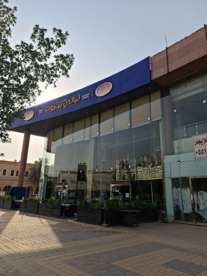 مطعم ليالي بيروت