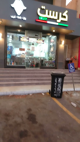 بيتزا كرست -pizza crust