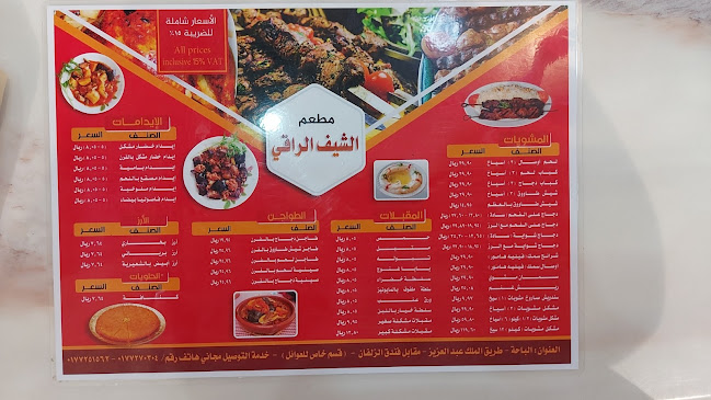 مطعم الشيف الراقي - الباحة