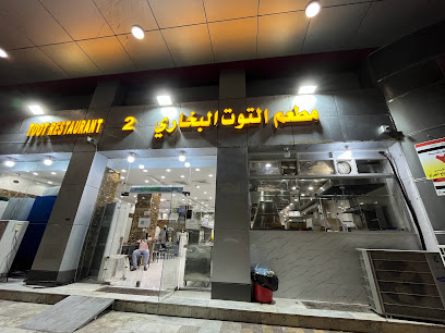 مطعم التوت البخاري2 العزيزية