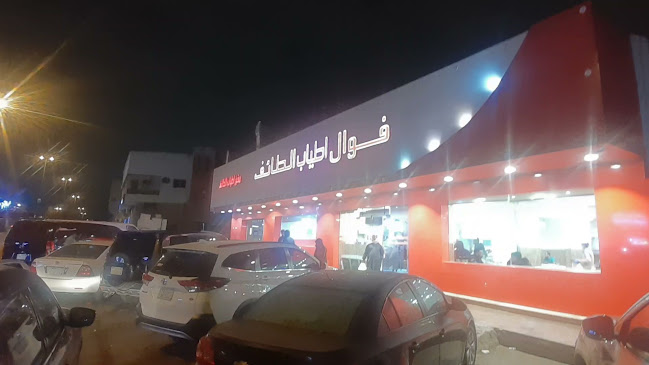 فوال أطياب الطائف - الرياض