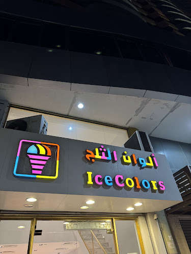 الوان الثلج - جدة