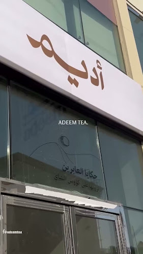 Opinii despre شاي أديم - Adeem Tea în الدمام - الضيافة