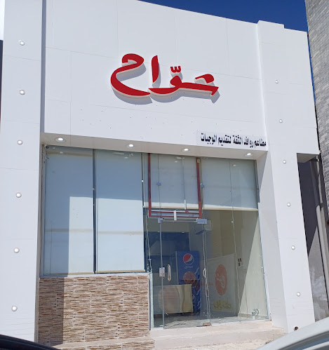 مطاعم شوّاح - النخيل