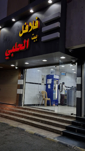 فلافل بيت الحلبي العزيزية