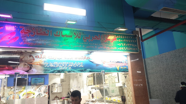 مركز الحربي للأسماك رقم ٧