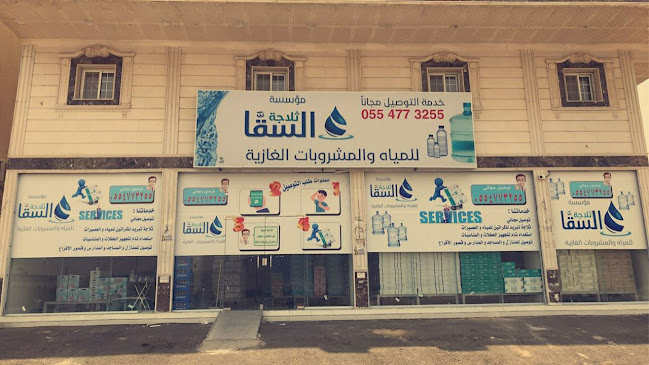 ثلاجة السقا للمياه والمشروبات الغازية