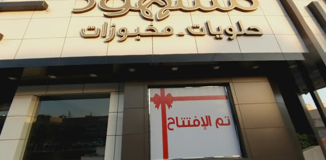 حلويات مشهود