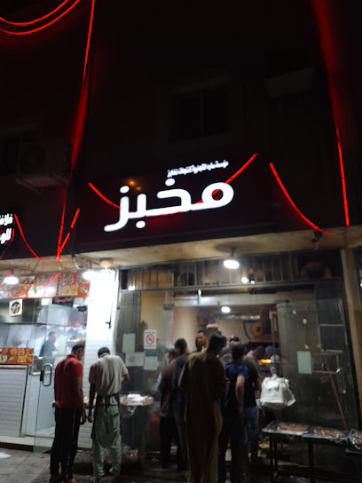 مخبز مصري Egyptian bakery