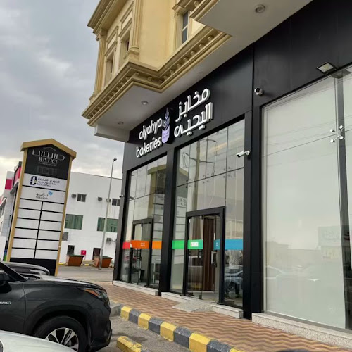 مخابز اليحيى