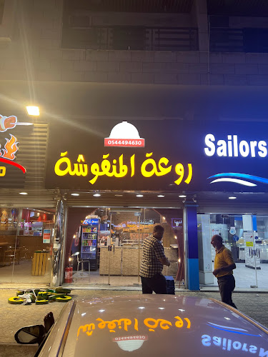 روعة المنقوشة