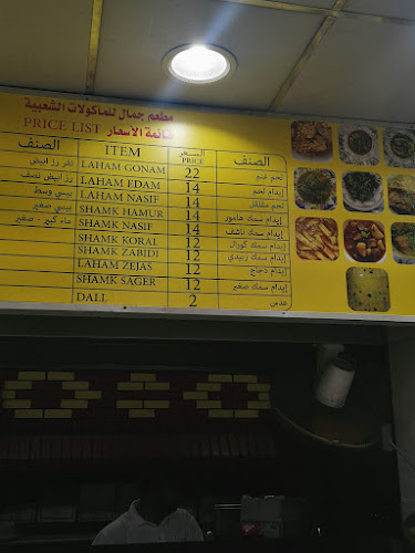مطعم جمال للاكلات الشعبيه - مكة